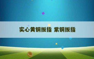 实心黄铜扳指 紫铜扳指