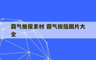 霸气板报素材 霸气扳指图片大全