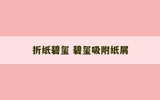 折纸碧玺 碧玺吸附纸屑