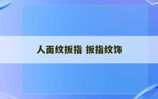 人面纹扳指 扳指纹饰