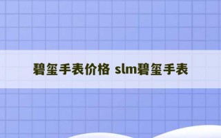 碧玺手表价格 slm碧玺手表