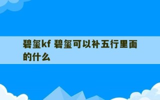 碧玺kf 碧玺可以补五行里面的什么