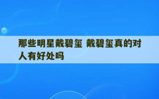 那些明星戴碧玺 戴碧玺真的对人有好处吗