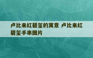 卢比来红碧玺的寓意 卢比来红碧玺手串图片