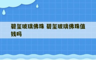 碧玺玻璃佛珠 碧玺玻璃佛珠值钱吗