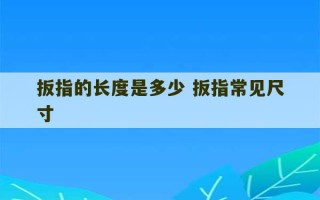 扳指的长度是多少 扳指常见尺寸