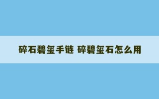 碎石碧玺手链 碎碧玺石怎么用