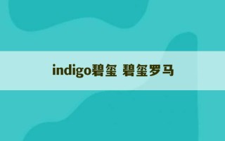 indigo碧玺 碧玺罗马