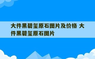 大件黑碧玺原石图片及价格 大件黑碧玺原石图片