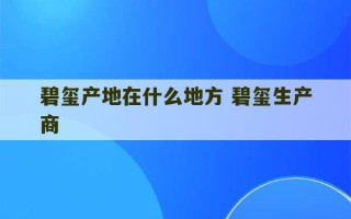 碧玺产地在什么地方 碧玺生产商