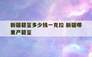 新疆碧玺多少钱一克拉 新疆哪里产碧玺