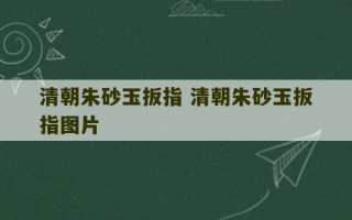 清朝朱砂玉扳指 清朝朱砂玉扳指图片