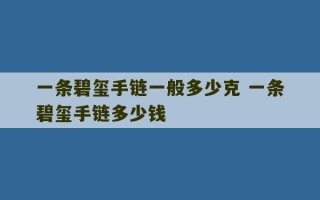 一条碧玺手链一般多少克 一条碧玺手链多少钱