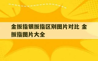 金扳指银扳指区别图片对比 金扳指图片大全