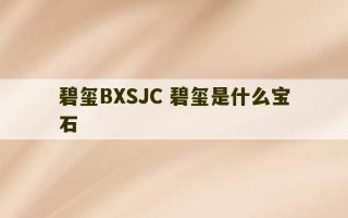 碧玺BXSJC 碧玺是什么宝石