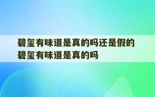 碧玺有味道是真的吗还是假的 碧玺有味道是真的吗