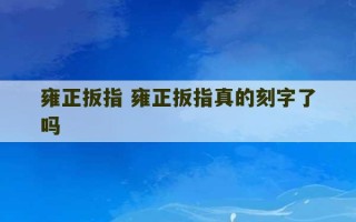 雍正扳指 雍正扳指真的刻字了吗