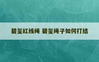 碧玺红线绳 碧玺绳子如何打结