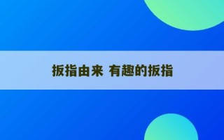 扳指由来 有趣的扳指