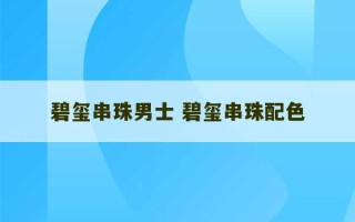 碧玺串珠男士 碧玺串珠配色