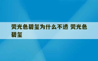 荧光色碧玺为什么不透 荧光色碧玺