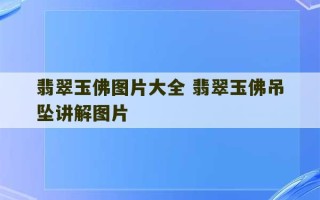 翡翠玉佛图片大全 翡翠玉佛吊坠讲解图片