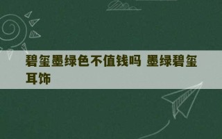 碧玺墨绿色不值钱吗 墨绿碧玺耳饰