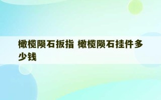 橄榄陨石扳指 橄榄陨石挂件多少钱