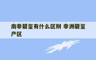 南非碧玺有什么区别 非洲碧玺产区