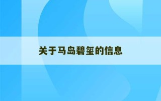 关于马岛碧玺的信息