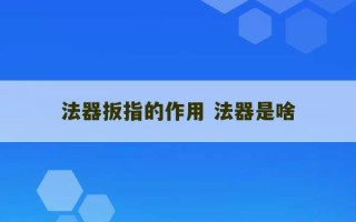 法器扳指的作用 法器是啥