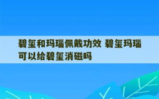 碧玺和玛瑙佩戴功效 碧玺玛瑙可以给碧玺消磁吗