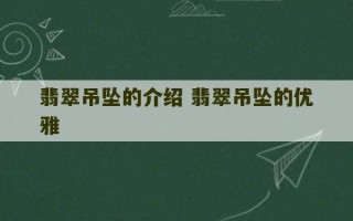 翡翠吊坠的介绍 翡翠吊坠的优雅