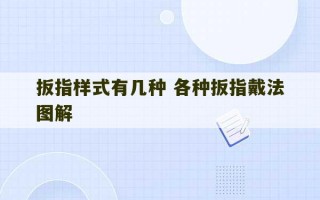 扳指样式有几种 各种扳指戴法图解