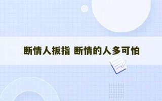 断情人扳指 断情的人多可怕