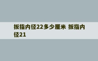 扳指内径22多少厘米 扳指内径21