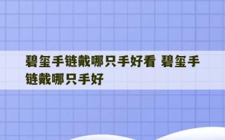 碧玺手链戴哪只手好看 碧玺手链戴哪只手好