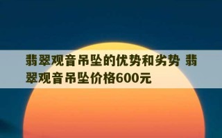 翡翠观音吊坠的优势和劣势 翡翠观音吊坠价格600元