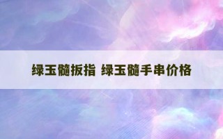 绿玉髓扳指 绿玉髓手串价格