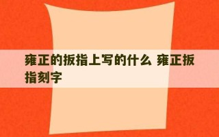 雍正的扳指上写的什么 雍正扳指刻字