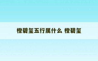 橙碧玺五行属什么 橙碧玺