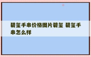 碧玺手串价格图片碧玺 碧玺手串怎么样