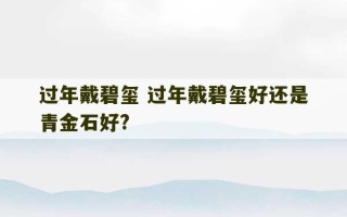 过年戴碧玺 过年戴碧玺好还是青金石好?