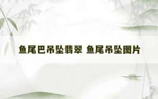 鱼尾巴吊坠翡翠 鱼尾吊坠图片