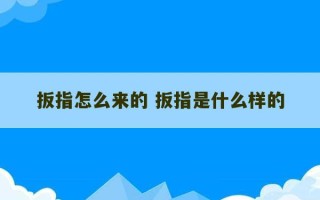 扳指怎么来的 扳指是什么样的