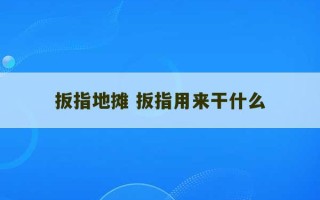 扳指地摊 扳指用来干什么