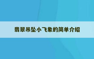 翡翠吊坠小飞象的简单介绍