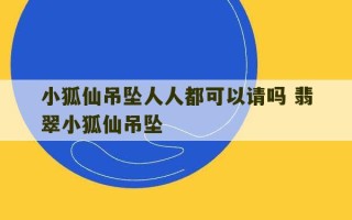 小狐仙吊坠人人都可以请吗 翡翠小狐仙吊坠