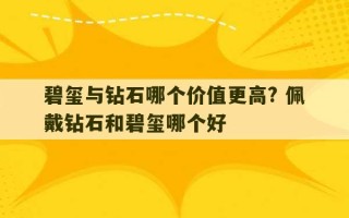 碧玺与钻石哪个价值更高? 佩戴钻石和碧玺哪个好