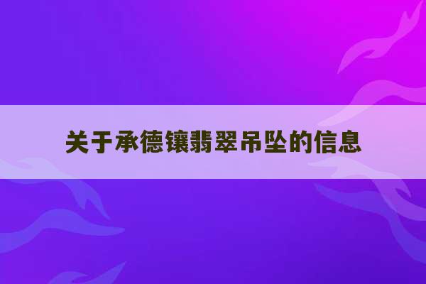 关于承德镶翡翠吊坠的信息-第1张图片-文玩群